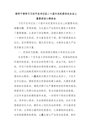 领导干部学习习近平总书记在二十届中央纪委四次全会上重要讲话心得体会