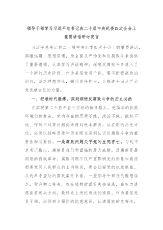 领导干部学习习近平总书记在二十届中央纪委四次全会上重要讲话研讨发言