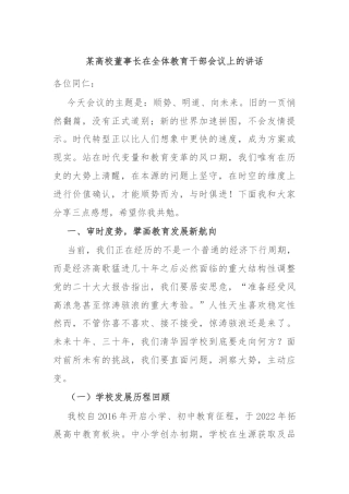 某高校董事长在全体教育干部会议上的讲话