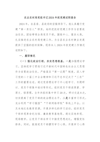 农业农村局党组书记2024年抓党建述职报告