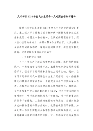 人武部长2024年度民主生活会个人对照查摆剖析材料