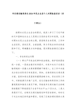 市交通运输局局长2024年民主生活个人对照检查发言（四个带头）