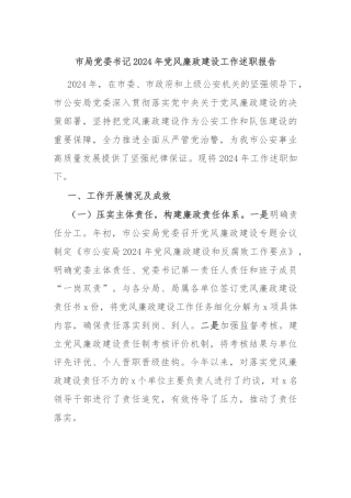 市局党委书记2024年党风廉政建设工作述职报告