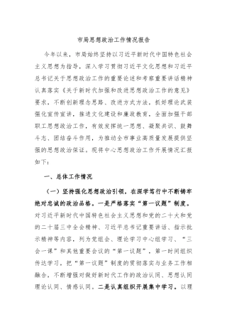 市局思想政治工作情况报告