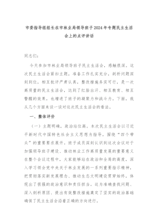 市委指导组组长在市林业局领导班子2024年专题民主生活会上的点评讲话