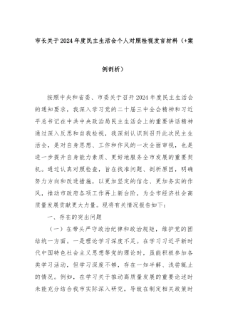 市长关于2024年度民主生活会个人对照检视发言材料（+案例剖析）