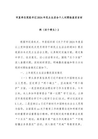 市直单位党组书记2024年民主生活会个人对照检查发言材料（四个带头）2