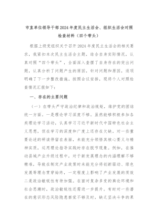 市直单位领导干部2024年度民主生活会、组织生活会对照检查材料（四个带头）
