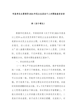 市直单位主要领导2024年民主生活会个人对照检查发言材料（四个带头）