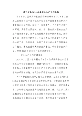 县工信局2024年度安全生产工作总结