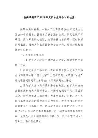 县委常委班子2024年度民主生活会对照检查