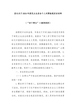 县长关于2024年度民主生活会个人对照检视发言材料（“四个带头”＋案例剖析）