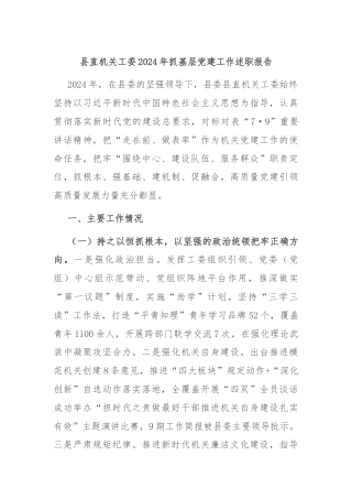 县直机关工委2024年抓基层党建工作述职报告