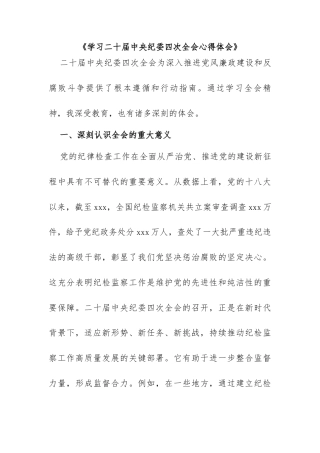 学习二十届中央纪委四次全会心得体会