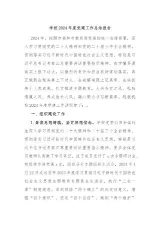 学校2024年度党建工作总结报告
