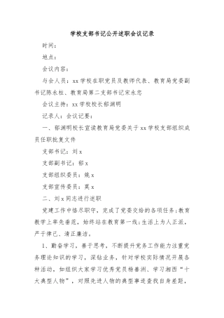 学校支部书记公开述职会议记录