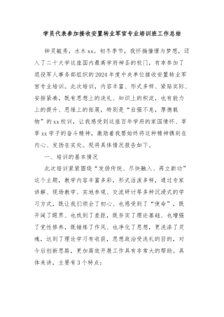 学员代表参加接收安置转业军官专业培训班工作总结