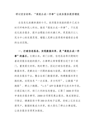 研讨发言材料：“高效办成一件事”让政务服务提质增效