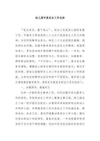 ‌幼儿园年度安全工作总结