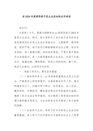 在2024年度领导班子民主生活会的点评讲话