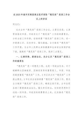 在2025年城市定制型商业医疗保险“惠民保”投保工作会议上的讲话
