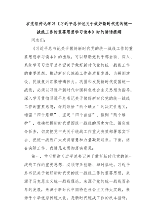 在党组传达学习《习近平总书记关于做好新时代党的统一战线工作的重要思想学习读本》时的讲话提纲