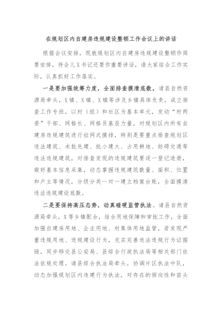 在规划区内自建房违规建设整顿工作会议上的讲话