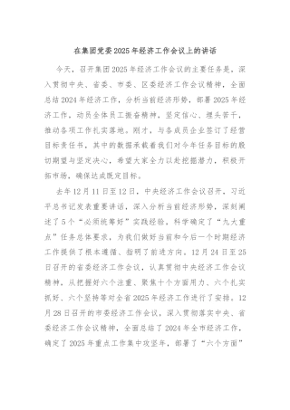 在集团党委2025年经济工作会议上的讲话