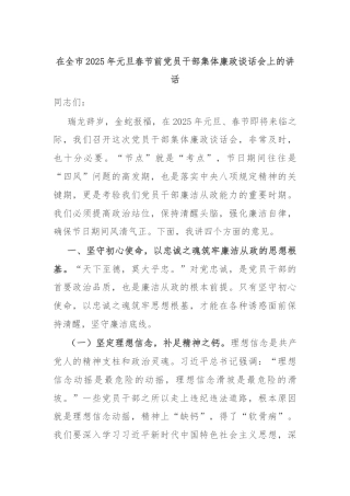 在全市2025年元旦春节前党员干部集体廉政谈话会上的讲话