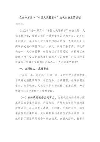 在全市第五个“中国人民警察节”庆祝大会上的讲话