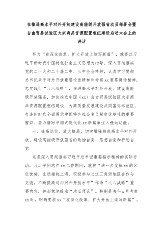 在推进高水平对外开放建设高能级开放强省动员部署会暨自由贸易试验区大宗商品资源配置枢纽建设启动大会上的讲话
