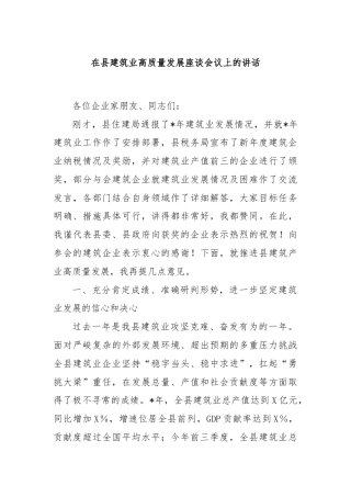 在县建筑业高质量发展座谈会议上的讲话