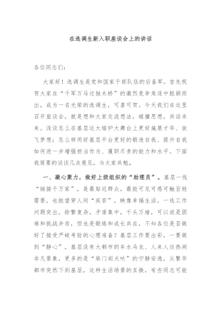 在选调生新入职座谈会上的讲话