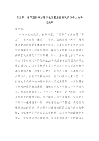 在元旦、春节期间廉洁警示教育暨集体廉政谈话会上的讲话提纲