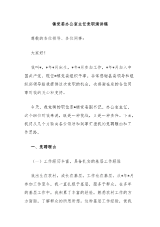 镇党委办公室主任竞职演讲稿