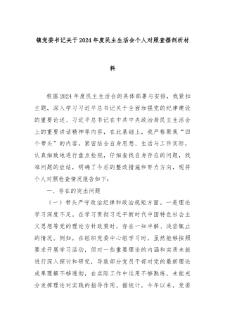 镇党委书记关于2024年度民主生活会个人对照查摆剖析材料
