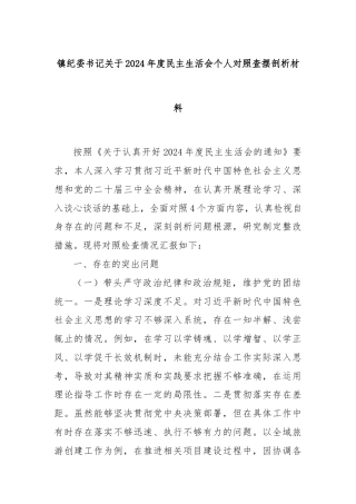 镇纪委书记关于2024年度民主生活会个人对照查摆剖析材料