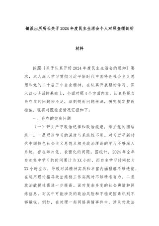 镇派出所所长关于2024年度民主生活会个人对照查摆剖析材料