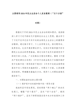 主要领导2024年民主生活会个人发言提纲（“五个方面”对照）
