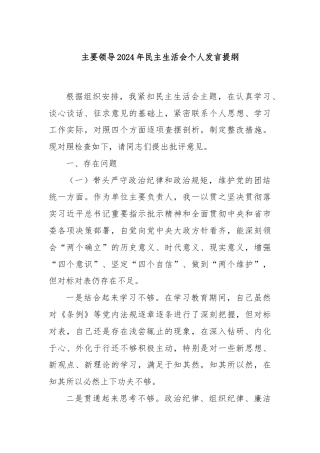 主要领导2024年民主生活会个人发言提纲