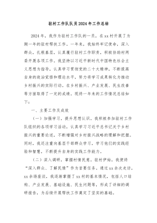驻村工作队队员2024年工作总结