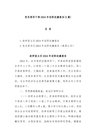 (2篇)党员领导干部2024年述职述廉报告
