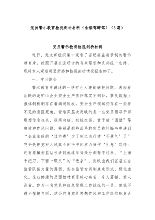 (3篇)党员警示教育检视剖析材料（含酒驾醉驾）