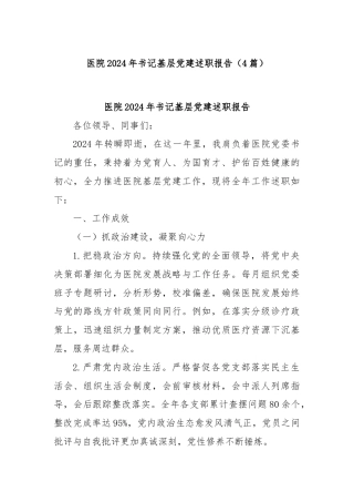 (4篇)医院2024年书记基层党建述职报告