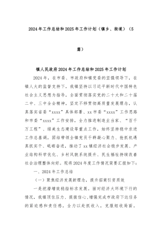 (5篇)2024年工作总结和2025年工作计划（镇乡、街道）