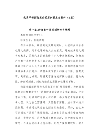 (5篇)党员干部酒驾案件反思剖析发言材料