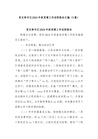 (5篇)党支部书记2024年抓党建工作述职报告汇编