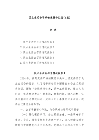 (5篇)民主生活会召开情况报告汇编