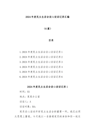 (6篇)2024年度民主生活会谈心谈话记录汇编