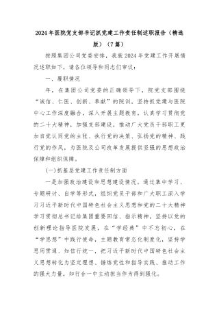 (7篇)2024年医院党支部书记抓党建工作责任制述职报告（精选版）